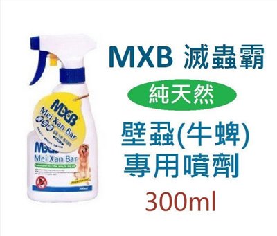 【美克MASCOT】滅蟲霸MXB-壁蝨(牛蜱)專用純天然噴劑300ml