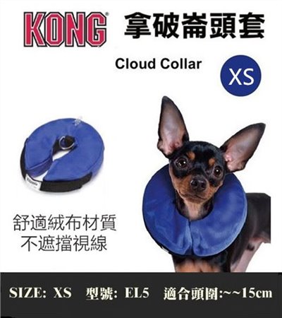 KONG【拿破崙頸圈頭套 XS】1.外圍絨布材質舒適 2.預防寵物舔傷口3. 活動方便 (非伊莉莎白)