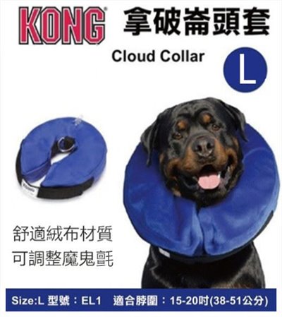 KONG 【拿破崙頸圈頭套 L】1.外圍絨布材質舒適2. 預防寵物舔傷口3. 活動方便( 非伊莉莎白)