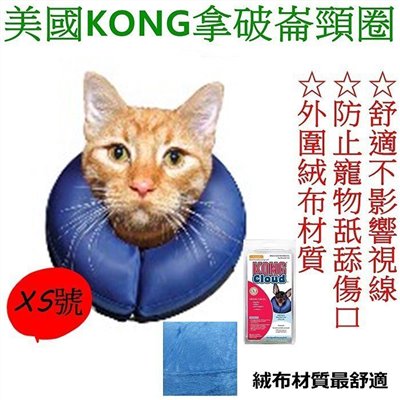 KONG【拿破崙頸圈頭套 XS】1.外圍絨布材質舒適 2.預防寵物舔傷口3. 活動方便 (非伊莉莎白)