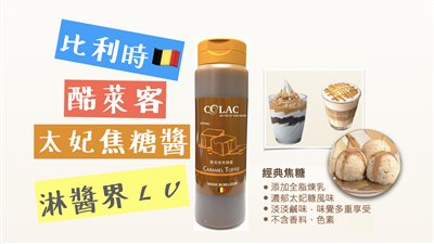酷萊客 太妃焦糖醬 500ml