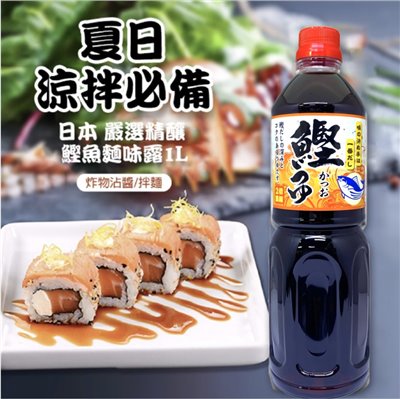 嚴選精釀鰹魚麵味露 1L