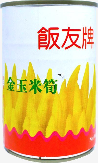 飯友牌 整支幼嫩玉米筍 425g