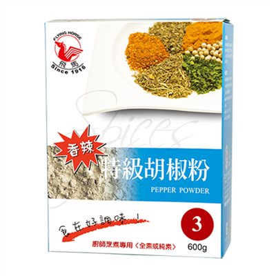 《飛馬》特級胡椒粉‧White Pepper Powder‧全素或純素‧600g