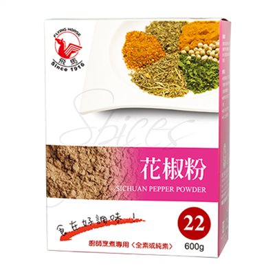 《飛馬》花椒粉‧Szechwan Pepper Powder‧全素或純素‧600g