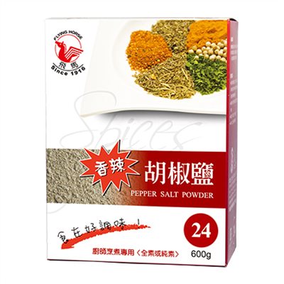 《飛馬》胡椒鹽‧Pepper Salt Powder‧全素或純素‧600g 