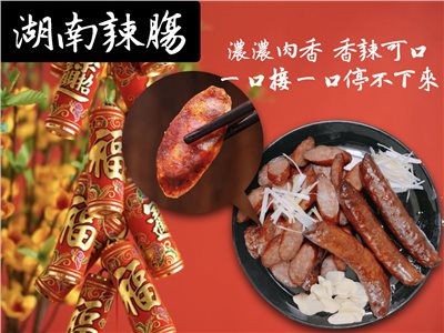 湖南辣腸 600g