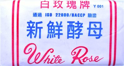 白玫瑰牌新鮮酵母(活酵母) 454g