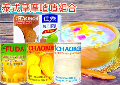 摩摩喳喳組合(附西谷米)
