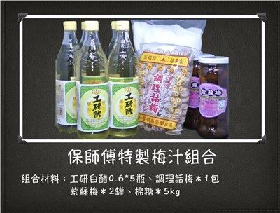 保師父特製梅汁組合