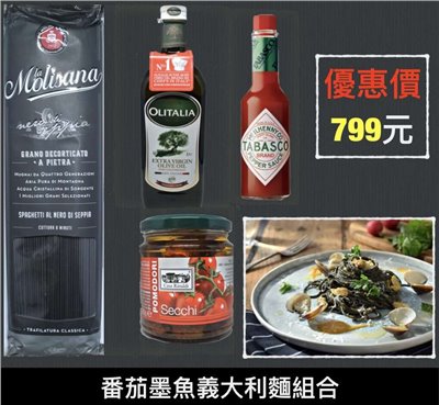 蕃茄墨魚義大利麵組合