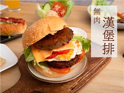 無肉漢堡排 （純素）