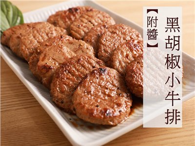 黑胡椒小牛排【附醬】（奶蛋素）
