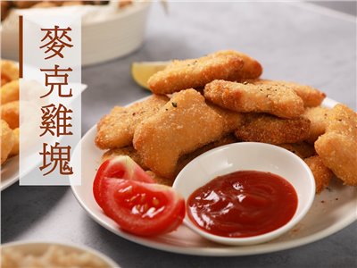 麥克雞塊（奶蛋素）