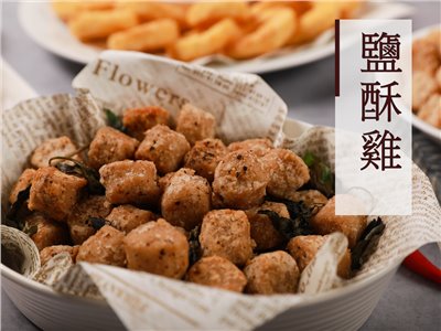 鹽酥雞（奶蛋素）
