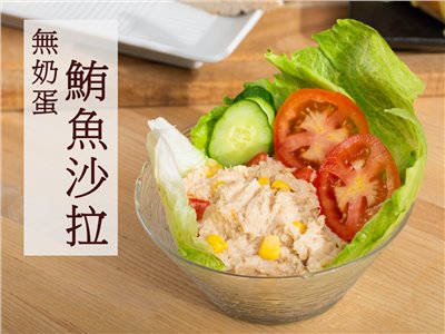 無奶蛋鮪魚沙拉（全素）