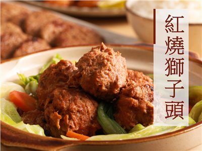 紅燒獅子頭（奶蛋素）