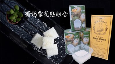 椰奶雪花糕組合