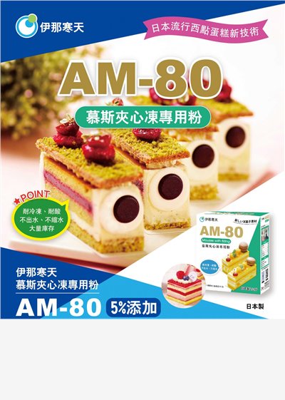 伊那寒天 AM80(慕斯夾心凍專用粉) 1kg
