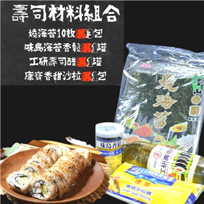 壽司材料組合