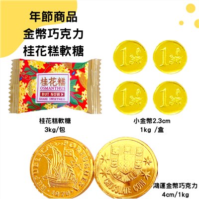 年節糖果