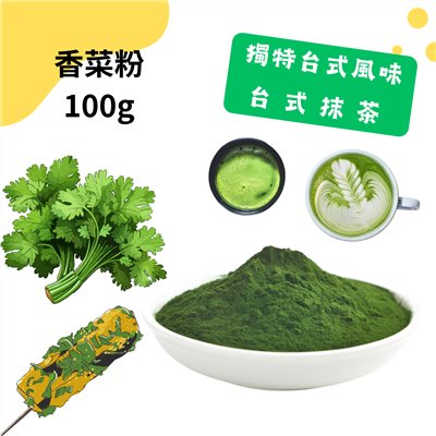 香菜粉 100g