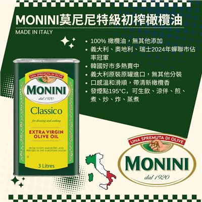 莫尼尼特級初榨橄欖油 3L 
