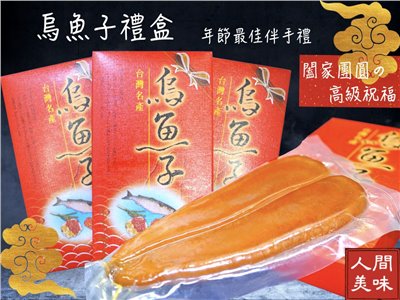 烏魚子禮盒*4盒