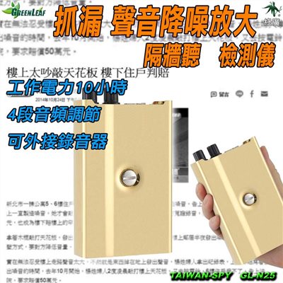 工程集音放大器 拾音放大器 除蟲工具 隔牆聽漏偵測 木牆 磚牆 水管 抓漏 防蟲 可存檔 可錄音 GL-N25