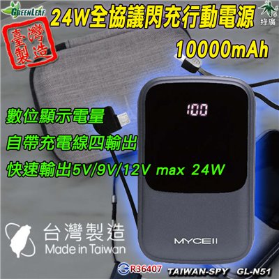  24W 全協議閃充10000mAh行動電源 平板、手機、筆電充電 GL-N51