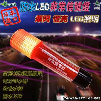GL-N51 防水型LED非常信號燈 日本原裝進口 車用緊急信號故障燈 日本BMW原廠標配 日本《小林總研》磁吸警示燈
