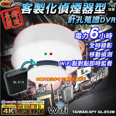 GL-E53 客製化煙霧警報器型針孔攝影機｜UHD 4K / FHD1080P WiFi遠端監控｜移動偵測錄影｜職場霸凌/外遇蒐證｜台灣製