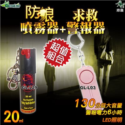 防狼噴霧器 辣椒噴霧器 求救警報器 防狼警報器 夜歸防狼 女子防狼 求救自保 GL-L29+GL-L33 組合