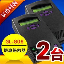 GL-F26軍事級傳真保密器 一組2台