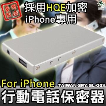 iPhone通話加密器 行動電話語音保密器 iPhone手機通話加密機 手機保密器 手機加密器 GL-F26
