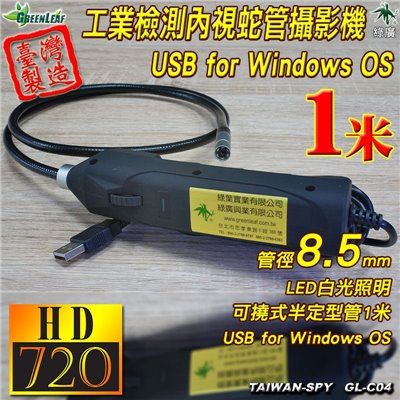 電腦專用 工業檢測 內視 USB蛇管攝影機 管道攝影機 8.5mm 1米 台灣製GL-C04 出清