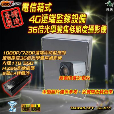 客製化電信箱 36倍光學變焦低照度攝影機 4G遠端監錄設備 遠端操控 臺灣製 GL-H51