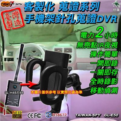 GL-E50 客製化手機架型針孔攝影機｜FHD1080P高畫質｜無亮點紅外線夜視｜移動偵測蒐證｜台灣製
