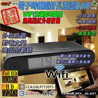 GL-E37 電子時鐘型針孔攝影機｜FHD1080P WiFi遠端監控｜無亮點紅外線夜視 台灣製