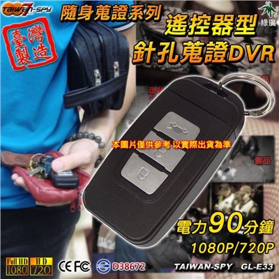 GL-E33 汽車遙控器型針孔攝影機｜FHD1080P高清錄影｜隱藏密錄汽車遙控器｜台灣製