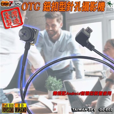 OTG鈕扣型針孔攝影機 GL-E02
