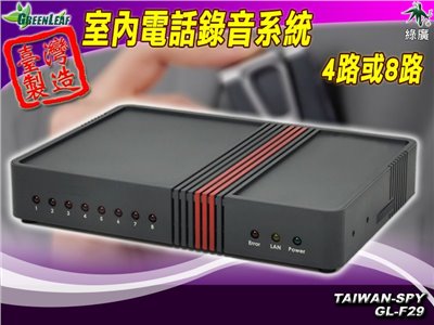 GL-F29 4路/8路 公司行號專用錄音系統