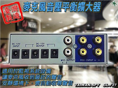 麥克風音壓平衡擴大器 監視系統 台灣製 GL-F27