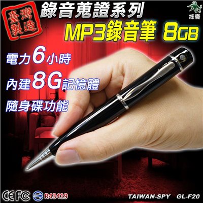 筆型錄音器 密錄筆 祕錄筆 錄音隨身碟 錄音筆 錄音機 蒐證筆 現場蒐證錄音 MP3錄音筆 播放功能 8G 台灣製 GL-F20