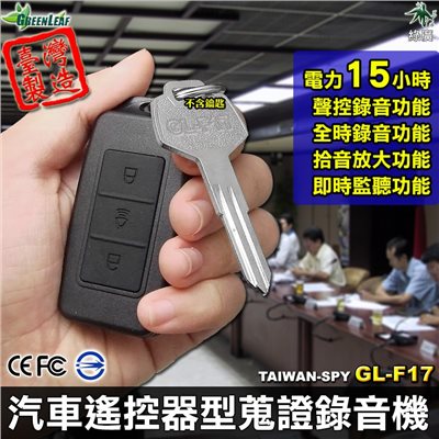 GL-F17 汽車遙控器型偽裝型錄音器 15小時長效錄音 密錄 MP3播放功能 台灣製