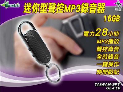 迷你鎖頭型 VOX聲控/全時 MP3現場錄音器 GL-F10