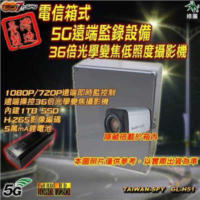 客製化電信箱 36倍光學變焦低照度攝影機 5G遠端監錄設備 遠端操控 臺灣製 GL-H51