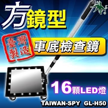 車底檢查鏡 汽車車底檢查鏡 方鏡款 LEDx16白光 GL-H50