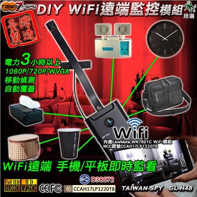 GL-H48 DIY型針孔攝影機｜ WiFi(P2P)/ 遠端(Internet)｜1080高清錄影｜隱藏密錄DIY型｜ 台灣製