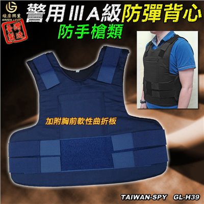 警用3A級 防彈背心 防彈衣 防手槍類 ⅢA級防彈衣 GL-H39